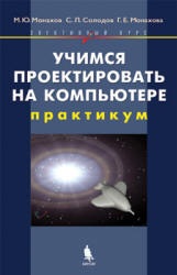 Учимся проектировать на компьютере. Элективный курс: Практикум - Монахов М.Ю., Солодов С.Л., Монахова Г.Е.  - Скачать презентации бесплатно | Читать или скачать учебники для школы онлайн бесплатно ☑ Школьные учебники school-textbook.com