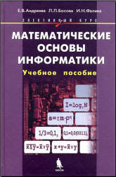 Математические основы информатики - Андреева Е.В., Босова Л.Л., Фалина И.Н.  - Скачать презентации бесплатно | Читать или скачать учебники для школы онлайн бесплатно ☑ Школьные учебники school-textbook.com