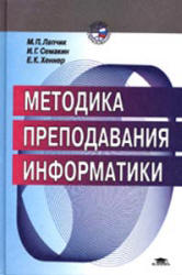 Методика преподавания информатики - Лапчик М.П., Семакин И.Г., Хеннер Е.К.  - Скачать презентации бесплатно | Читать или скачать учебники для школы онлайн бесплатно ☑ Школьные учебники school-textbook.com