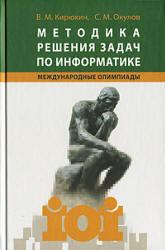 Методика решения задач по информатике. Международные олимпиады - Кирюхин В.М., Окулов С.М.  - Скачать презентации бесплатно | Читать или скачать учебники для школы онлайн бесплатно ☑ Школьные учебники school-textbook.com