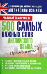 500 самых важных слов английского языка - Матвеев С.А.  - Скачать презентации бесплатно | Читать или скачать учебники для школы онлайн бесплатно ☑ Школьные учебники school-textbook.com