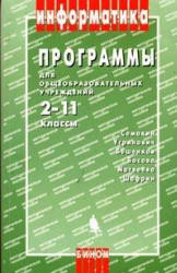 Программы для общеобразовательных учреждений: Информатика. 2-11 классы - Семакин И.Г и др.  - Скачать презентации бесплатно | Читать или скачать учебники для школы онлайн бесплатно ☑ Школьные учебники school-textbook.com
