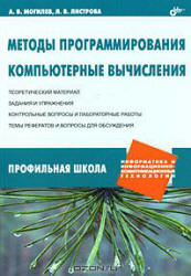 Методы программирования. Компьютерные вычисления - Могилев А.В., Листрова Л.В.  - Скачать презентации бесплатно | Читать или скачать учебники для школы онлайн бесплатно ☑ Школьные учебники school-textbook.com