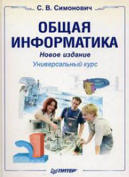 Общая информатика. Новое издание - Симонович C.В.  - Скачать презентации бесплатно | Читать или скачать учебники для школы онлайн бесплатно ☑ Школьные учебники school-textbook.com