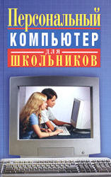 Персональный компьютер для школьников: учебный курс - Кривич Е.Я.  - Скачать презентации бесплатно | Читать или скачать учебники для школы онлайн бесплатно ☑ Школьные учебники school-textbook.com