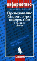 Преподавание базового курса информатике в средней школе. Методическое пособие - Семакин И.Г., Шеина Т.Ю.  - Скачать презентации бесплатно | Читать или скачать учебники для школы онлайн бесплатно ☑ Школьные учебники school-textbook.com