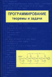 Программирование: теоремы и задачи - Шень А.  - Скачать презентации бесплатно | Читать или скачать учебники для школы онлайн бесплатно ☑ Школьные учебники school-textbook.com
