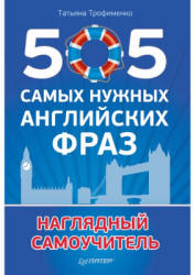 505 самых нужных английских фраз - Трофименко Т. - Читать или скачать учебники для школы онлайн бесплатно | Школьные учебники ┃ Учебники для студентов на gdz-books.ru