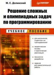 Решение сложных и олимпиадных задач по программированию - Долинский М.С.  - Скачать презентации бесплатно | Читать или скачать учебники для школы онлайн бесплатно ☑ Школьные учебники school-textbook.com