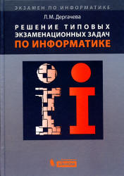 Решение типовых экзаменационных задач по информатике - Дергачева Л.М. - Читать или скачать учебники для школы онлайн бесплатно | Школьные учебники ┃ Учебники для студентов на gdz-books.ru