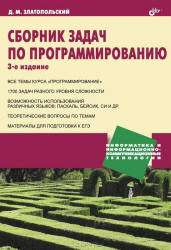 Сборник задач по программированию - Златопольский Д.М.  - Скачать презентации бесплатно | Читать или скачать учебники для школы онлайн бесплатно ☑ Школьные учебники school-textbook.com