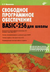 Свободное программное обеспечение. BASIC-256 для школы - Никитенко С.Г. - Читать или скачать учебники для школы онлайн бесплатно | Школьные учебники ┃ Учебники для студентов на gdz-books.ru