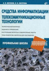 Средства информатизации. Телекоммуникационные технологии - Могилев А.В., Листрова Л.В.  - Скачать презентации бесплатно | Читать или скачать учебники для школы онлайн бесплатно ☑ Школьные учебники school-textbook.com