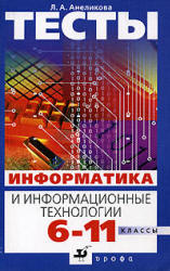 Тесты. Информатика и информационные технологии. 6—11 классы - Анеликова Л.А. - Читать или скачать учебники для школы онлайн бесплатно | Школьные учебники ┃ Учебники для студентов на gdz-books.ru