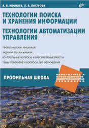 Технологии поиска и хранения информации. Технологии автоматизации управления - Могилев А.В., Листрова Л.В.  - Скачать презентации бесплатно | Читать или скачать учебники для школы онлайн бесплатно ☑ Школьные учебники school-textbook.com