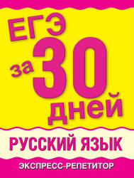 ЕГЭ за 30 дней. Русский язык. Экспресс-репетитор - Баронова М.М.  - Скачать презентации бесплатно | Читать или скачать учебники для школы онлайн бесплатно ☑ Школьные учебники school-textbook.com