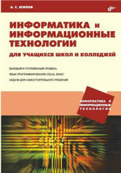 Информатика и информационные технологии для учащихся школ и колледжей - Есипов А.С.  - Скачать презентации бесплатно | Читать или скачать учебники для школы онлайн бесплатно ☑ Школьные учебники school-textbook.com