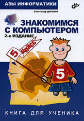 Азы информатики. Знакомимся с компьютером. Книга для ученика. 5 класс - Дуванов А.А.  - Скачать презентации бесплатно | Читать или скачать учебники для школы онлайн бесплатно ☑ Школьные учебники school-textbook.com