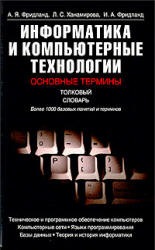 Информатика и компьютерные технологии. Основные термины. Толковый словарь - Фридланд А.Я. и др. - Читать или скачать учебники для школы онлайн бесплатно | Школьные учебники ┃ Учебники для студентов на gdz-books.ru