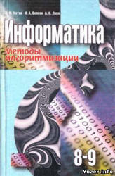 Информатика. Методы алгоритмизации. 8-9 классы - Котов В.М., Волков И.А., Лапо А.И.  - Скачать презентации бесплатно | Читать или скачать учебники для школы онлайн бесплатно ☑ Школьные учебники school-textbook.com