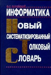 Информатика. Новый систематизированный толковый словарь - Воройский Ф.С.  - Скачать презентации бесплатно | Читать или скачать учебники для школы онлайн бесплатно ☑ Школьные учебники school-textbook.com