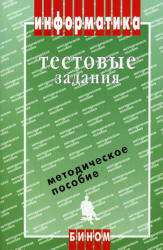 Информатика. Тестовые задания - Кузнецов и др. - Читать или скачать учебники для школы онлайн бесплатно | Школьные учебники ┃ Учебники для студентов на gdz-books.ru