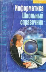 Информатика. Школьный справочник - Борисенко Т.В.  - Скачать презентации бесплатно | Читать или скачать учебники для школы онлайн бесплатно ☑ Школьные учебники school-textbook.com