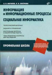 Информация и информационные процессы. Социальная информатика - Могилев А.В., Листрова Л.В. - Читать или скачать учебники для школы онлайн бесплатно | Школьные учебники ┃ Учебники для студентов на gdz-books.ru