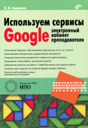 Используем сервисы Google: электронный кабинет преподавателя - Сидорова Е.В. - Читать или скачать учебники для школы онлайн бесплатно | Школьные учебники ┃ Учебники для студентов на gdz-books.ru