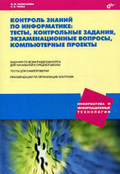 Контроль знаний по информатике: тесты, контрольные задания, экзаменационные вопросы, компьютерные проекты - Л. П. Панкратова, Е. Н. Челак  - Скачать презентации бесплатно | Читать или скачать учебники для школы онлайн бесплатно ☑ Школьные учебники school-textbook.com