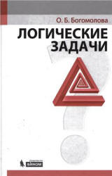 Логические задачи - Богомолова О.Б.  - Скачать презентации бесплатно | Читать или скачать учебники для школы онлайн бесплатно ☑ Школьные учебники school-textbook.com