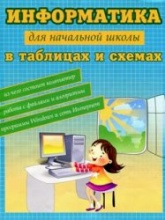Информатика для начальной школы в таблицах и схемах - Москаленко В.В.  - Скачать презентации бесплатно | Читать или скачать учебники для школы онлайн бесплатно ☑ Школьные учебники school-textbook.com