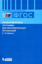 Информатика. Программы для общеобразовательных учреждений. 2-11 классы - Бородин М.Н.  - Скачать презентации бесплатно | Читать или скачать учебники для школы онлайн бесплатно ☑ Школьные учебники school-textbook.com