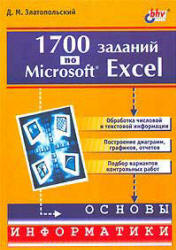 1700 заданий по Microsoft Excel - Златопольский Д.М.  - Скачать презентации бесплатно | Читать или скачать учебники для школы онлайн бесплатно ☑ Школьные учебники school-textbook.com