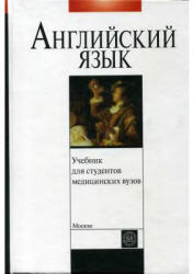Учебник английского языка для студентов медицинских вузов. Под редакцией - Щедриной Т.П.  - Скачать презентации бесплатно | Читать или скачать учебники для школы онлайн бесплатно ☑ Школьные учебники school-textbook.com