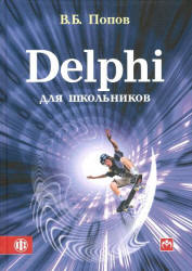 Delphi для школьников - Попов В.Б.  - Скачать презентации бесплатно | Читать или скачать учебники для школы онлайн бесплатно ☑ Школьные учебники school-textbook.com