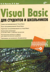 Visual Basic для студентов и школьников - Культин Н.Б., Цой Л.Б.  - Скачать презентации бесплатно | Читать или скачать учебники для школы онлайн бесплатно ☑ Школьные учебники school-textbook.com