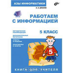 Азы информатики. Работаем с информацией. Книга для учителя. 5 класс - Дуванов А.А.  - Скачать презентации бесплатно | Читать или скачать учебники для школы онлайн бесплатно ☑ Школьные учебники school-textbook.com