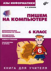 Азы информатики. Пишем на компьютере. Книга для учителя. 6 класс - Дуванов А.А. - Читать или скачать учебники для школы онлайн бесплатно | Школьные учебники ┃ Учебники для студентов на gdz-books.ru