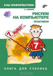 Азы информатики. Рисуем на компьютере. Книга для ученика. 7 класс. Практикум - Дуванов А.А.  - Скачать презентации бесплатно | Читать или скачать учебники для школы онлайн бесплатно ☑ Школьные учебники school-textbook.com