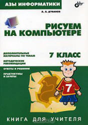 Азы информатики. Рисуем на компьютере. Книга для учителя. 7 класс - Дуванов А.А.  - Скачать презентации бесплатно | Читать или скачать учебники для школы онлайн бесплатно ☑ Школьные учебники school-textbook.com