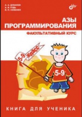 Азы программирования. Факультативный курс. Книга для ученика. 5-9 классы - Дуванов А.А., Рудь А.В., Семенко В.П.  - Скачать презентации бесплатно | Читать или скачать учебники для школы онлайн бесплатно ☑ Школьные учебники school-textbook.com