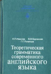 Теоретическая грамматика современного английского языка - И.П.Иванова, В.В.Бурлакова, Г.Г.Почепцов  - Скачать презентации бесплатно | Читать или скачать учебники для школы онлайн бесплатно ☑ Школьные учебники school-textbook.com