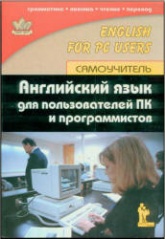 Английский язык для пользователей ПК и программистов. Самоучитель - Гольцова Е.В.  - Скачать презентации бесплатно | Читать или скачать учебники для школы онлайн бесплатно ☑ Школьные учебники school-textbook.com