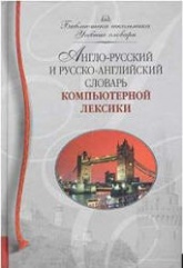 Англо-русский и русско-английский словарь компьютерной лексики. - Скачать презентации бесплатно | Читать или скачать учебники для школы онлайн бесплатно ☑ Школьные учебники school-textbook.com