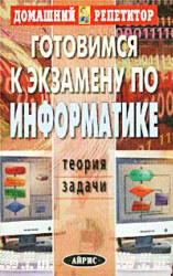 Готовимся к экзамену по информатике. Теория. Задачи - Макаренко А.Е. и др. - Скачать презентации бесплатно | Читать или скачать учебники для школы онлайн бесплатно ☑ Школьные учебники school-textbook.com