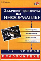 Задачник-практикум по информатике. 7-11 классы - Сафронов И.К. - Читать или скачать учебники для школы онлайн бесплатно | Школьные учебники ┃ Учебники для студентов на gdz-books.ru