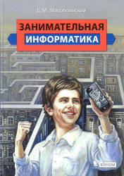 Занимательная информатика - Златопольский Д.М.  - Скачать презентации бесплатно | Читать или скачать учебники для школы онлайн бесплатно ☑ Школьные учебники school-textbook.com