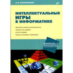 Интеллектуальные игры в информатике - Златопольский Д.М.  - Скачать презентации бесплатно | Читать или скачать учебники для школы онлайн бесплатно ☑ Школьные учебники school-textbook.com