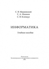 Информатика. Учебное пособие - Мациевский С.В. и др. - Скачать презентации бесплатно | Читать или скачать учебники для школы онлайн бесплатно ☑ Школьные учебники school-textbook.com